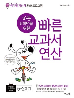 cover image of 바쁜 5학년을 위한 빠른 교과서 연산 5-2
